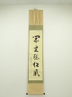 大徳寺　松長剛山筆　「閑坐聴松風」一行書　肉筆紙本掛軸（共箱）